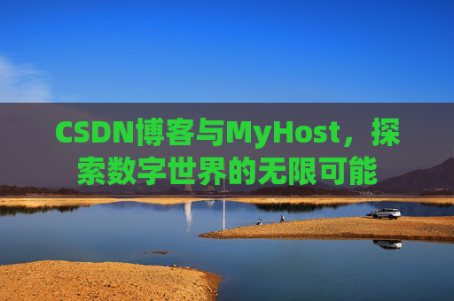 CSDN博客与MyHost,探索数字世界的无限可能